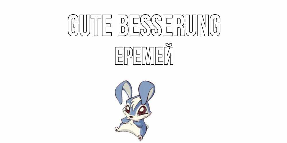 Открытка на каждый день с именем, Еремей Gute Besserung серый заяц на открытке про выздоравление Прикольная открытка с пожеланием онлайн скачать бесплатно 
