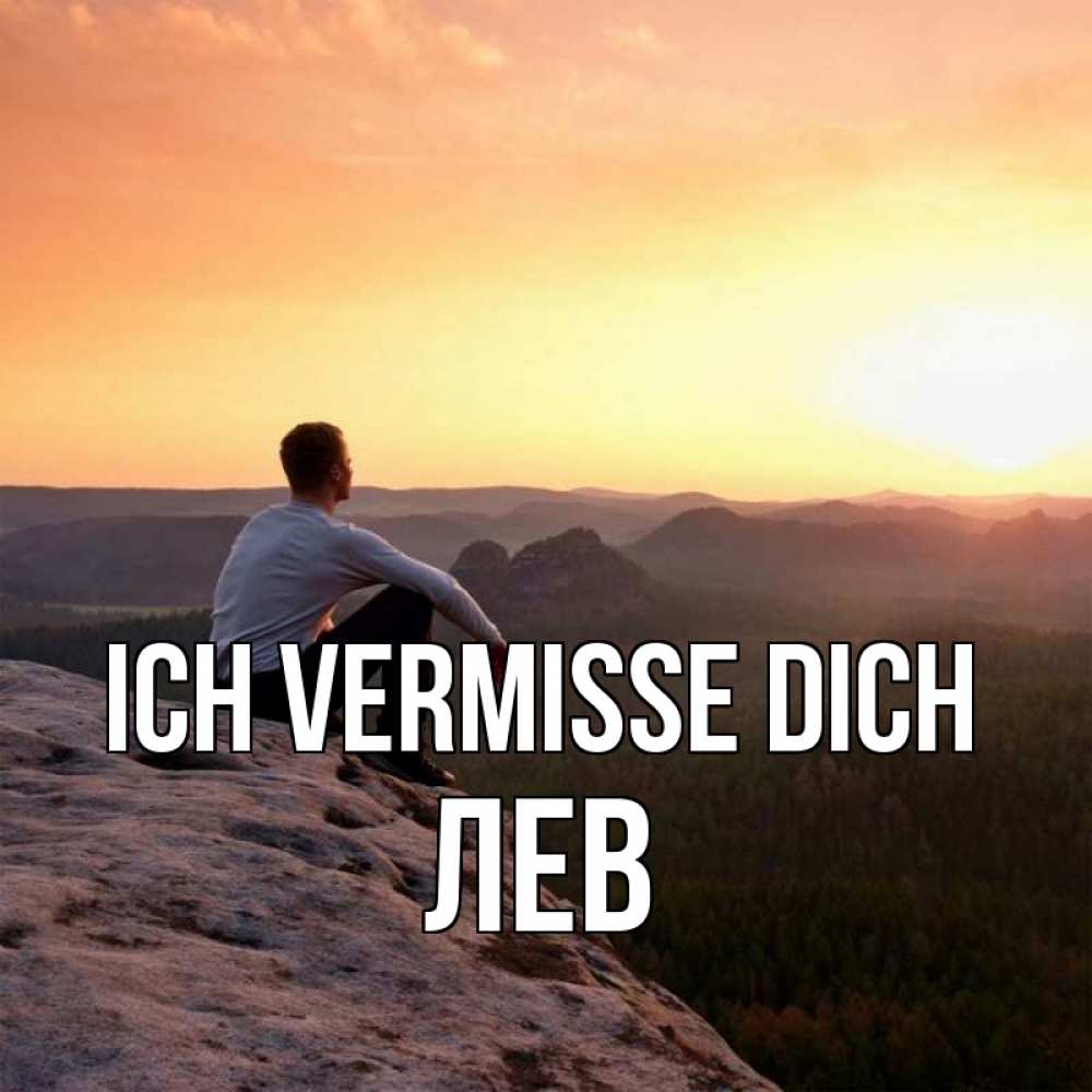 Открытка на каждый день с именем, Лев Ich vermisse dich открытка про скучашки 1 Прикольная открытка с пожеланием онлайн скачать бесплатно 