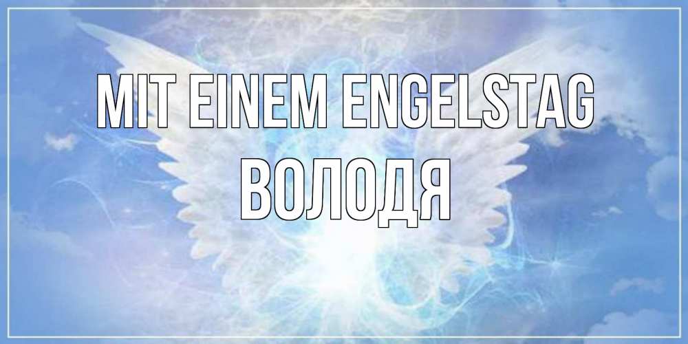 Открытка на каждый день с именем, Володя Mit einem Engelstag Белый ангел на небе 1 Прикольная открытка с пожеланием онлайн скачать бесплатно 