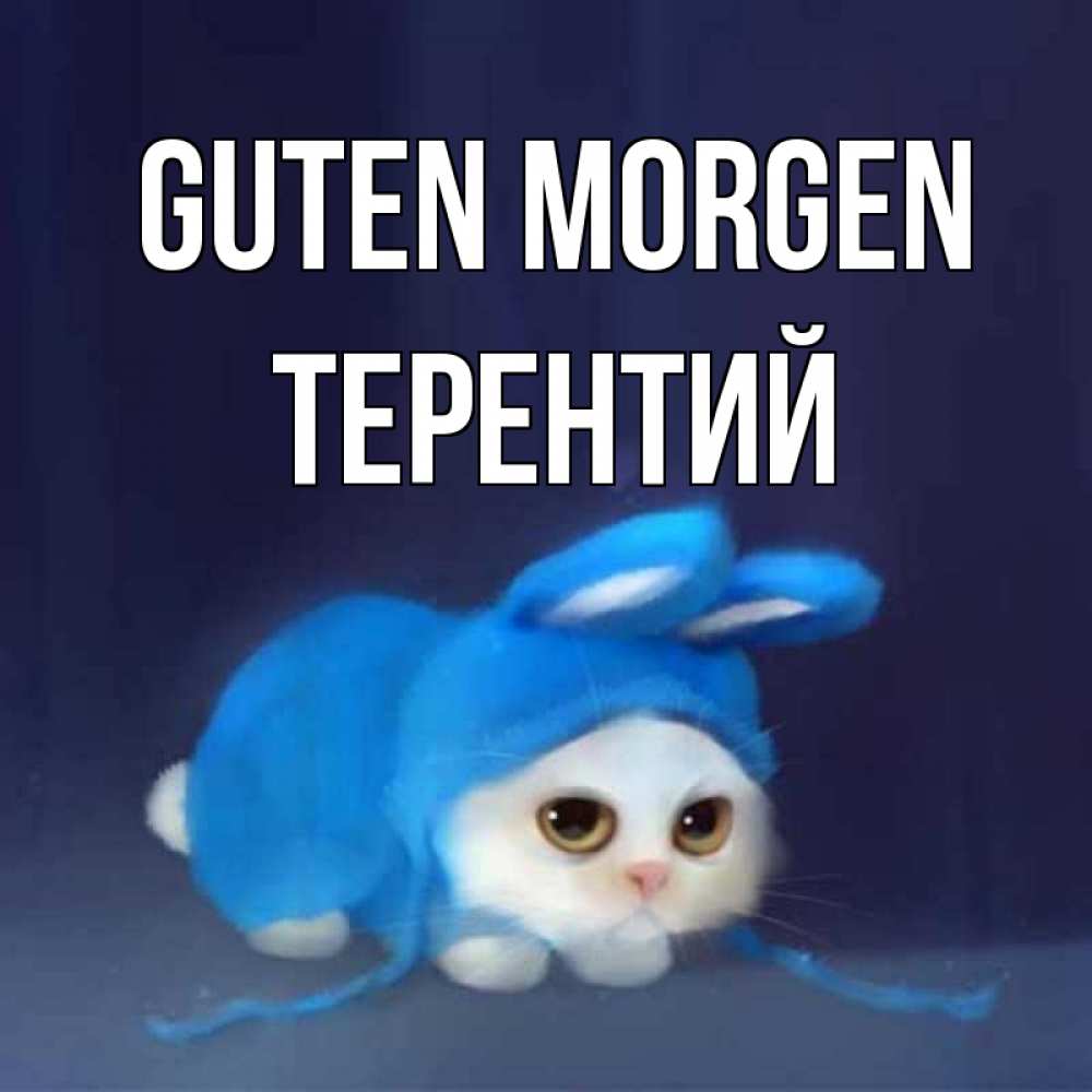 Открытка на каждый день с именем, Терентий Guten Morgen открытки красивые скачать бесплатно Прикольная открытка с пожеланием онлайн скачать бесплатно 