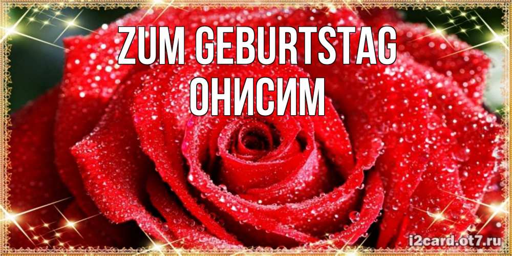 Открытка на каждый день с именем, Онисим Zum Geburtstag роса и роза. открытка с красивой розой Прикольная открытка с пожеланием онлайн скачать бесплатно 