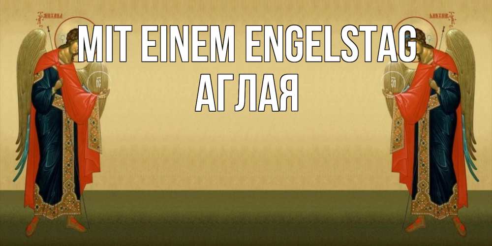 Открытка на каждый день с именем, Аглая Mit einem Engelstag христианство, праздники, день ангела Прикольная открытка с пожеланием онлайн скачать бесплатно 