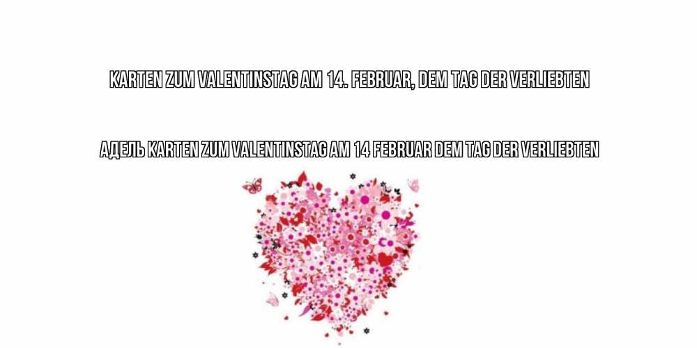 Открытка на каждый день с именем, Адель Karten zum Valentinstag am 14. Februar, dem Tag der Verliebten день всех влюбленных пора дарить валентинку девушке Прикольная открытка с пожеланием онлайн скачать бесплатно 