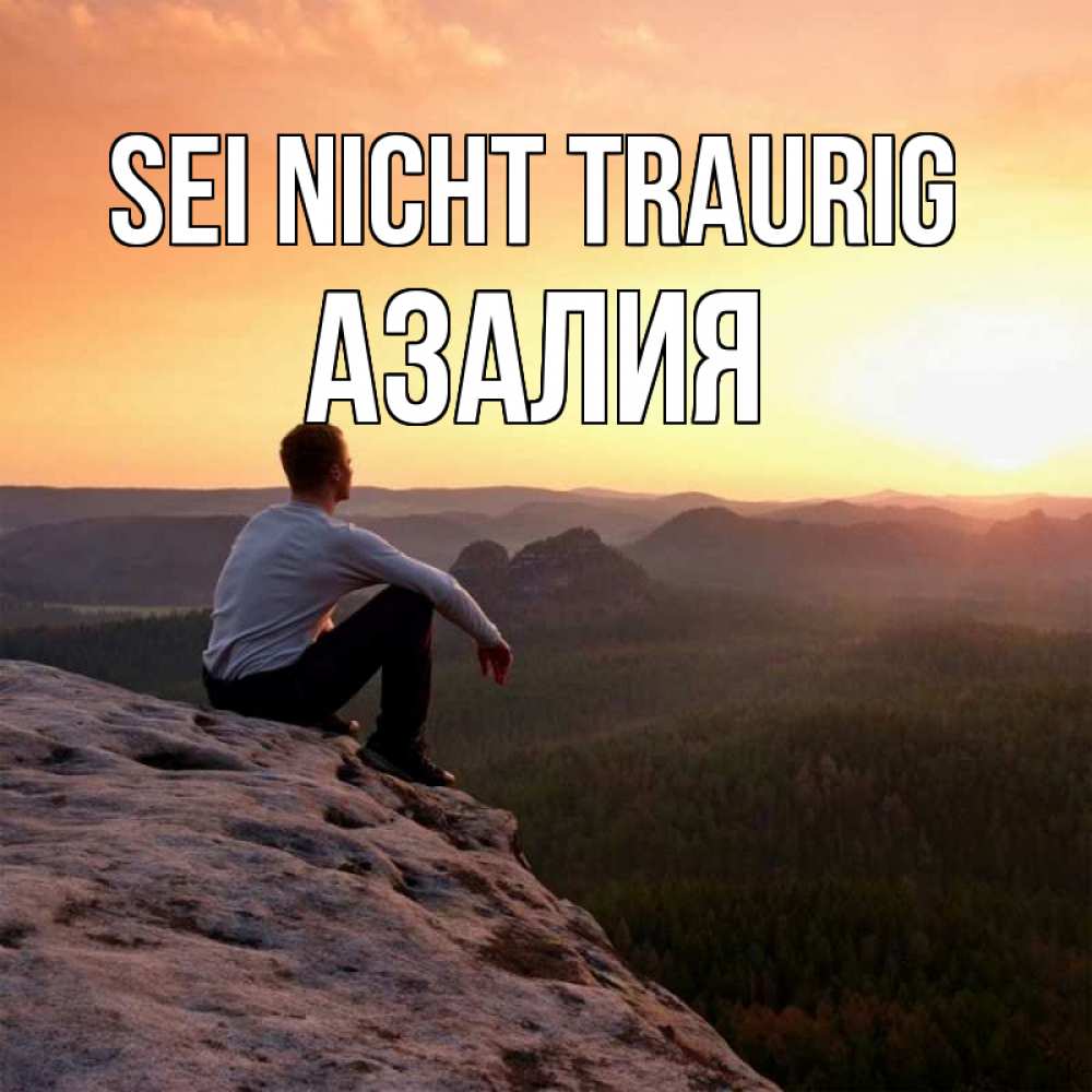 Открытка на каждый день с именем, Азалия Sei nicht traurig смотрим на закат Прикольная открытка с пожеланием онлайн скачать бесплатно 