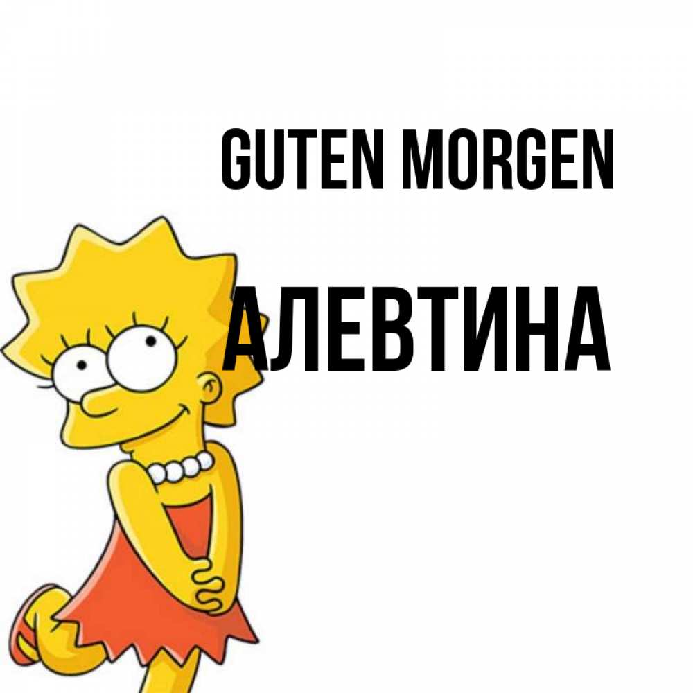 Открытка на каждый день с именем, Алевтина Guten Morgen в платье и ожерелье Прикольная открытка с пожеланием онлайн скачать бесплатно 