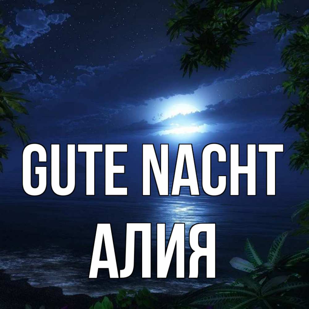 Открытка на каждый день с именем, Алия Gute Nacht тропический остров Прикольная открытка с пожеланием онлайн скачать бесплатно 