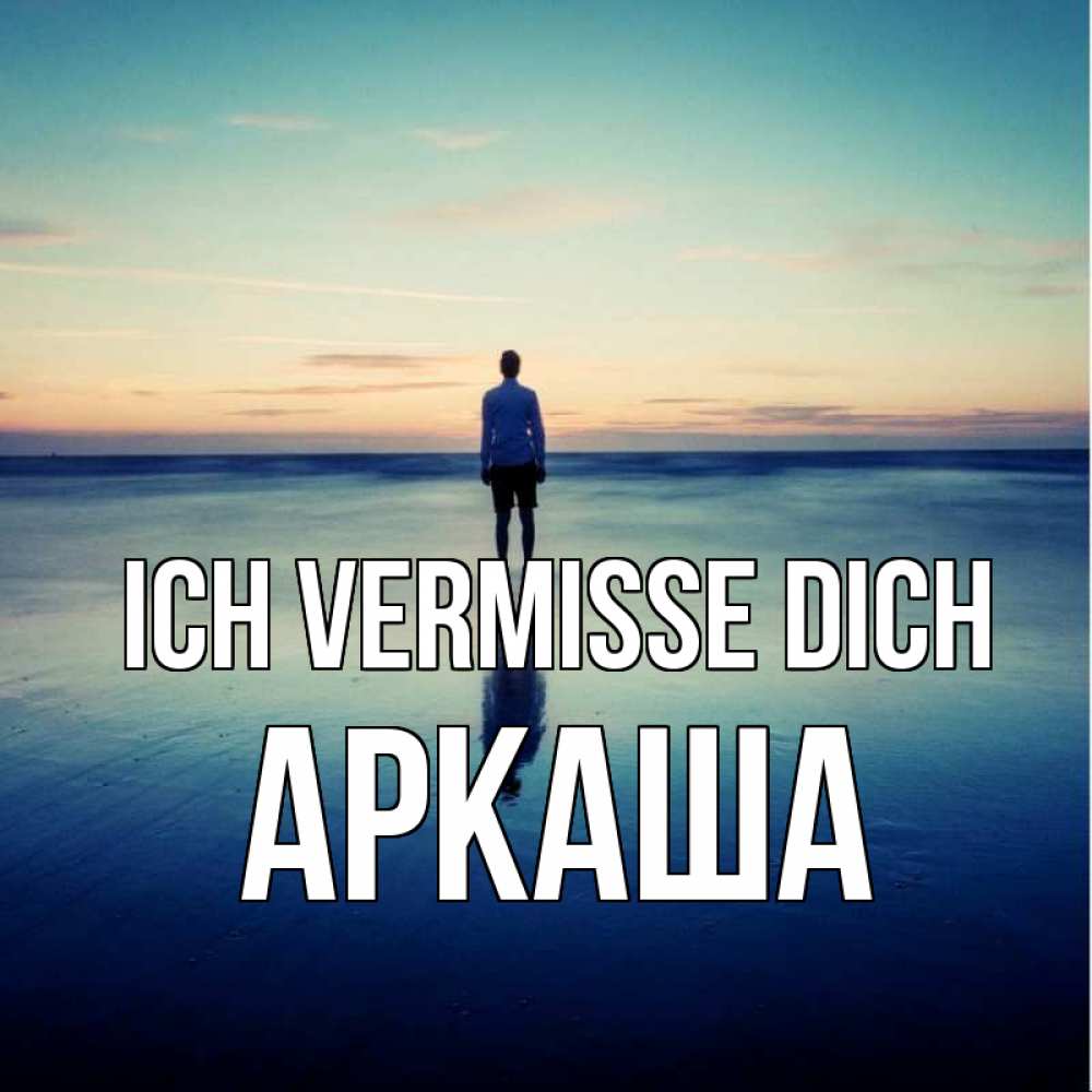 Открытка на каждый день с именем, Аркаша Ich vermisse dich зима Прикольная открытка с пожеланием онлайн скачать бесплатно 