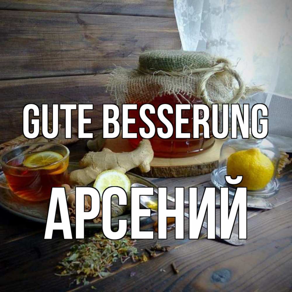 Открытка на каждый день с именем, Арсений Gute Besserung банка с медом Прикольная открытка с пожеланием онлайн скачать бесплатно 