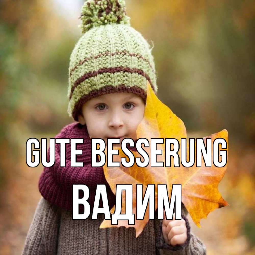 Открытка на каждый день с именем, Вадим Gute Besserung дышим свежим воздухом Прикольная открытка с пожеланием онлайн скачать бесплатно 