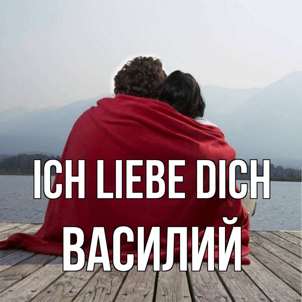 Открытка на каждый день с именем, Василий Ich liebe dich плед Прикольная открытка с пожеланием онлайн скачать бесплатно 