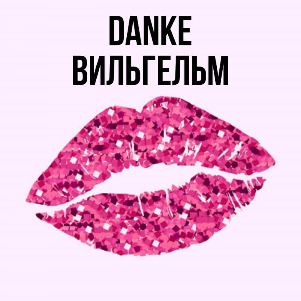 Открытка на каждый день с именем, Вильгельм Danke благодарю губы с блестками Прикольная открытка с пожеланием онлайн скачать бесплатно 