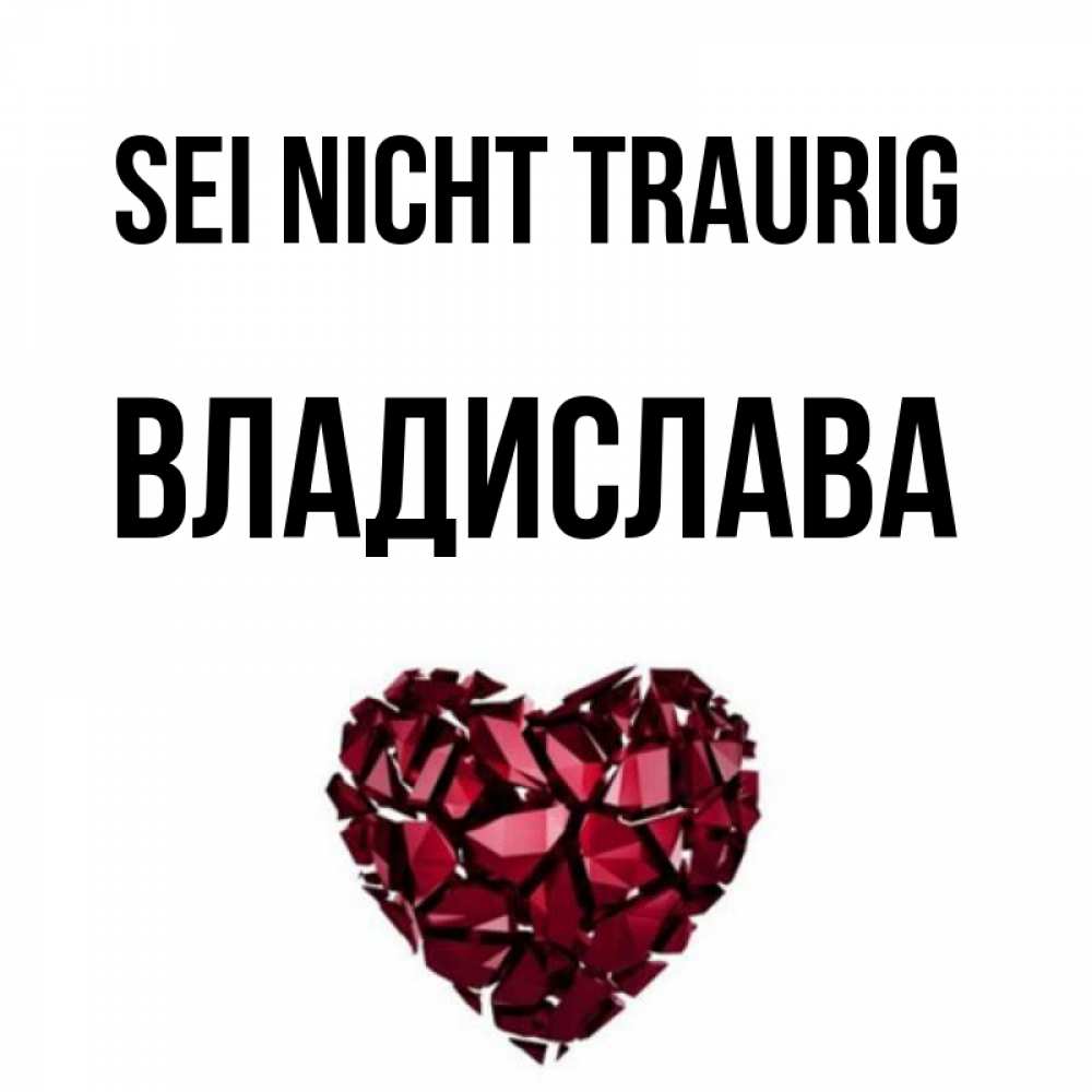 Открытка на каждый день с именем, Владислава Sei nicht traurig рубиновое сердечко Прикольная открытка с пожеланием онлайн скачать бесплатно 