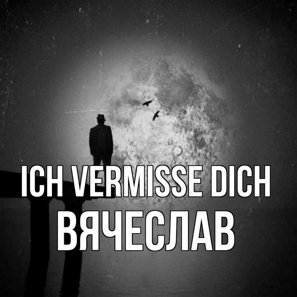 Открытка на каждый день с именем, Вячеслав Ich vermisse dich мост 1 Прикольная открытка с пожеланием онлайн скачать бесплатно 