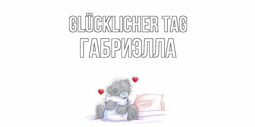 Открытка на каждый день с именем, Габриэлла Glücklicher Tag хорошего дня с именем Прикольная открытка с пожеланием онлайн скачать бесплатно 