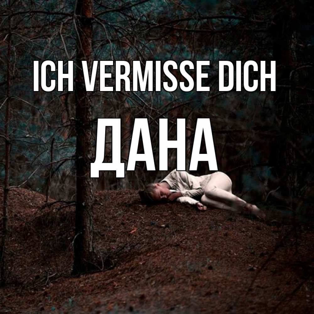 Открытка на каждый день с именем, Дана Ich vermisse dich очень Прикольная открытка с пожеланием онлайн скачать бесплатно 