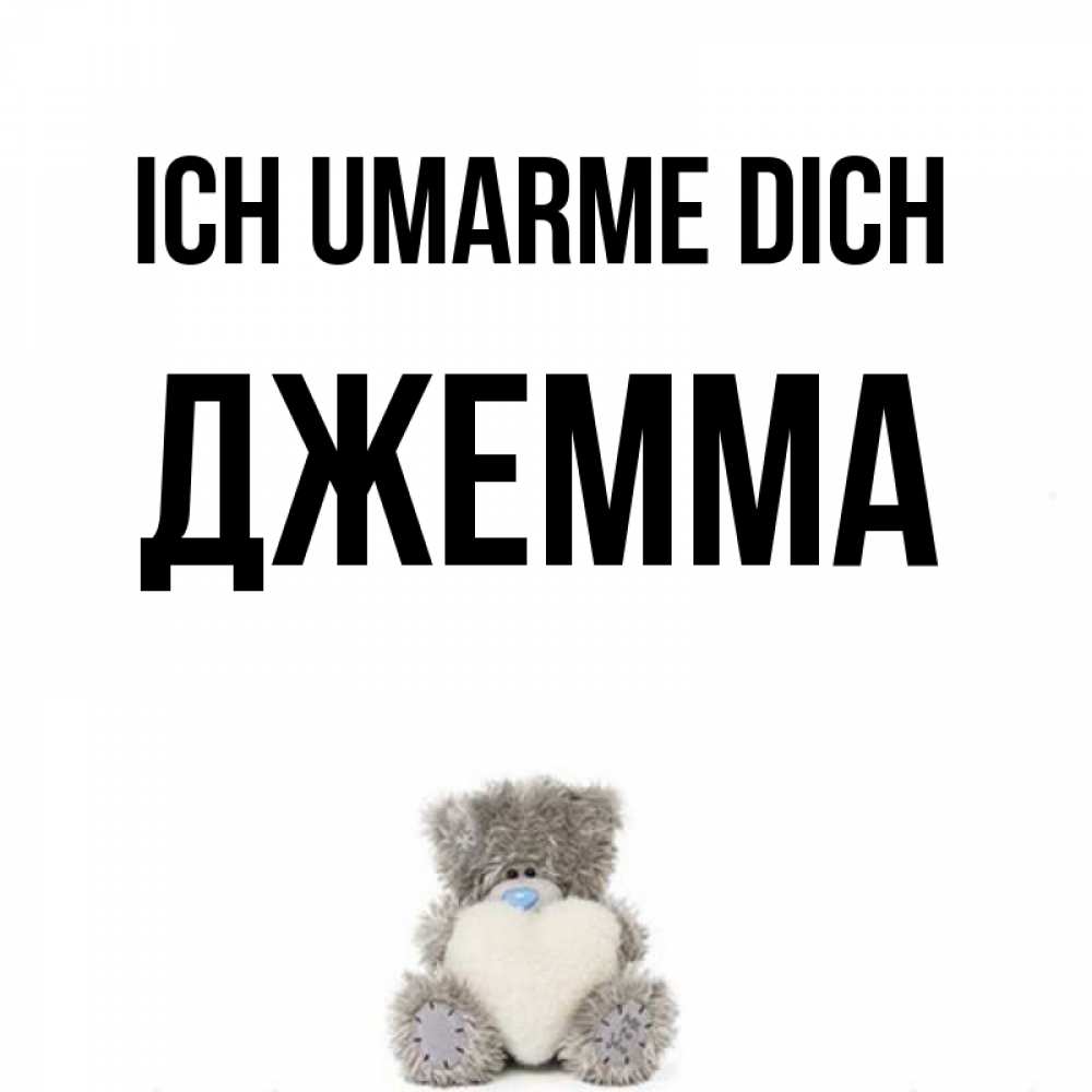 Открытка на каждый день с именем, Джемма Ich umarme dich медвежонок с сердечком белого цвета Прикольная открытка с пожеланием онлайн скачать бесплатно 