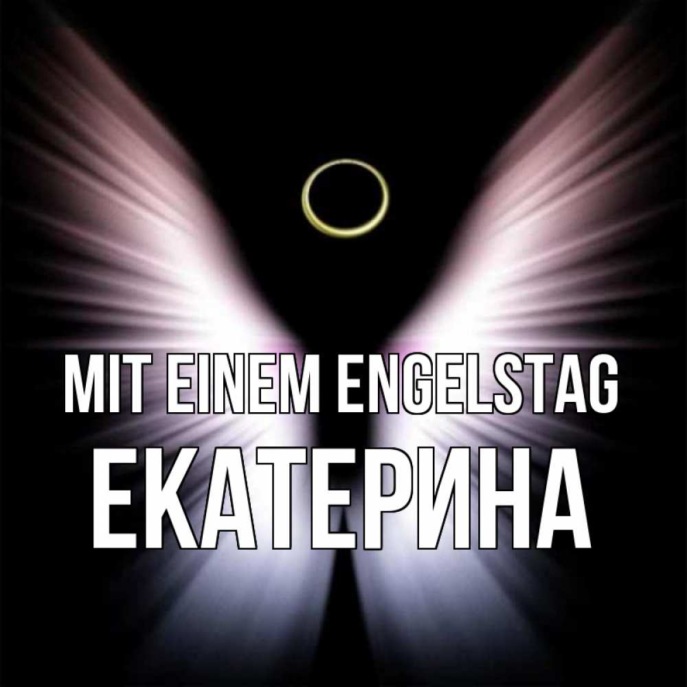 Открытка на каждый день с именем, Екатерина Mit einem Engelstag ангел из света Прикольная открытка с пожеланием онлайн скачать бесплатно 