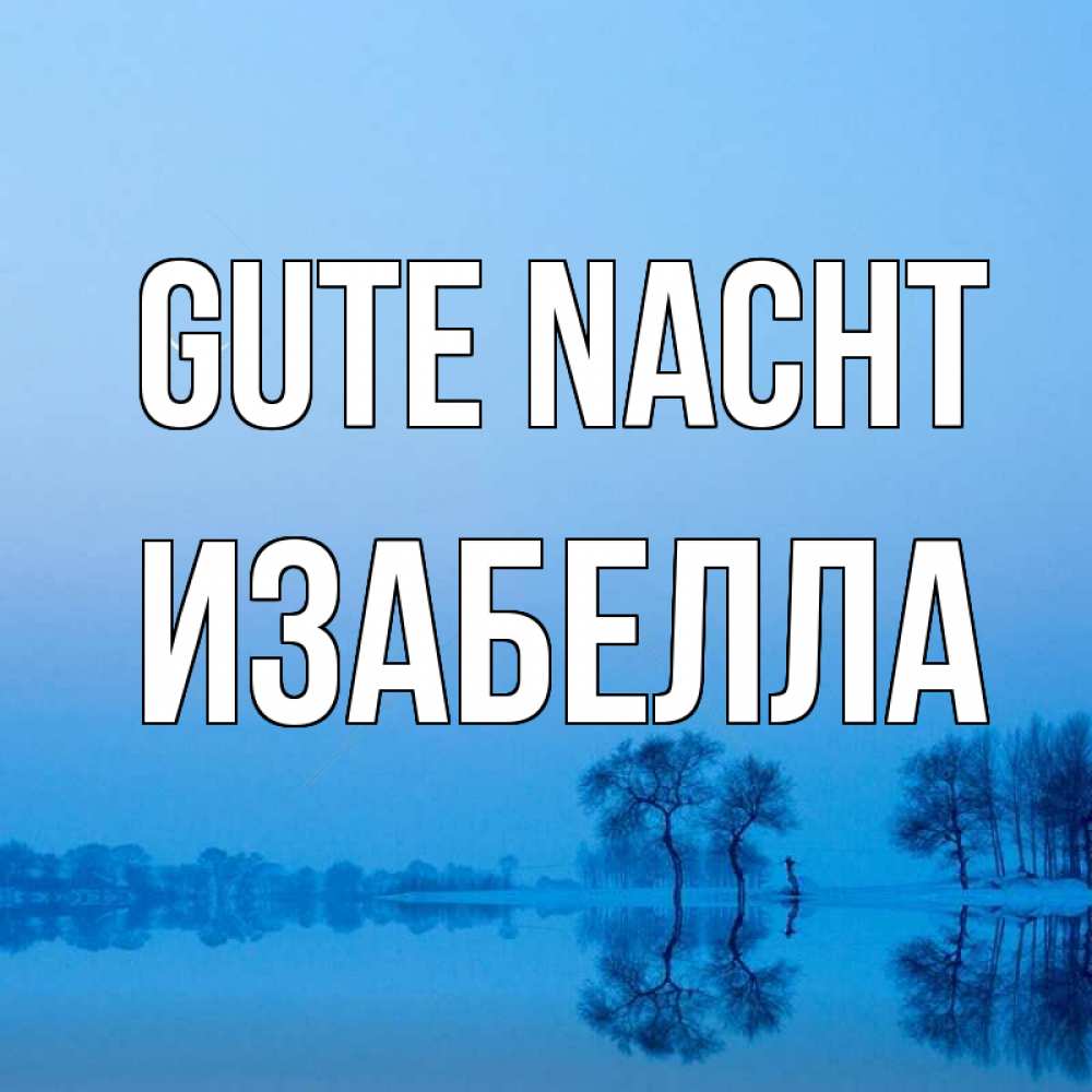 Открытка на каждый день с именем, Изабелла Gute Nacht весна Прикольная открытка с пожеланием онлайн скачать бесплатно 