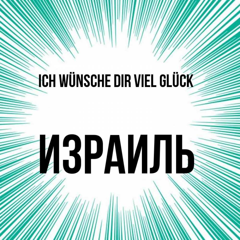 Открытка на каждый день с именем, Израиль Ich wünsche dir viel Glück на удачу Прикольная открытка с пожеланием онлайн скачать бесплатно 