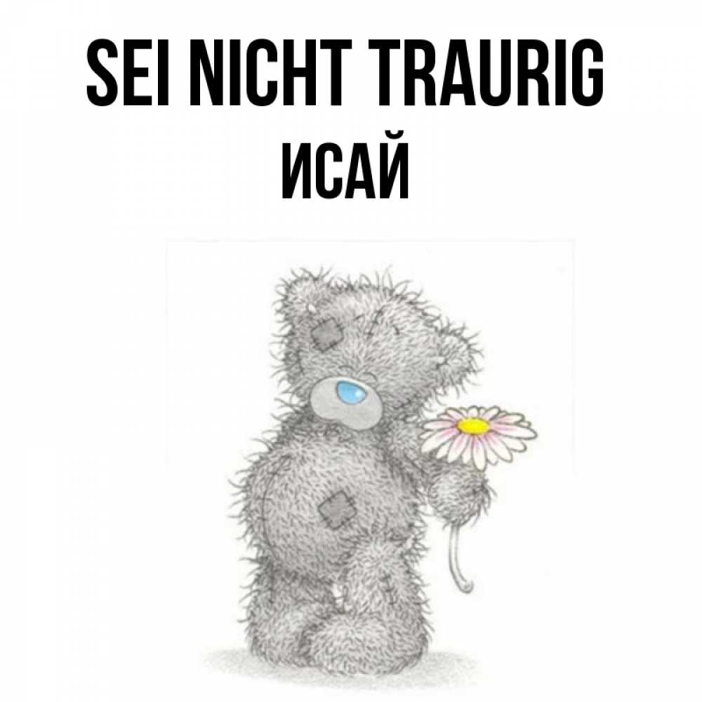 Открытка на каждый день с именем, Исай Sei nicht traurig Плюшевый медвежонок с заплатками Прикольная открытка с пожеланием онлайн скачать бесплатно 