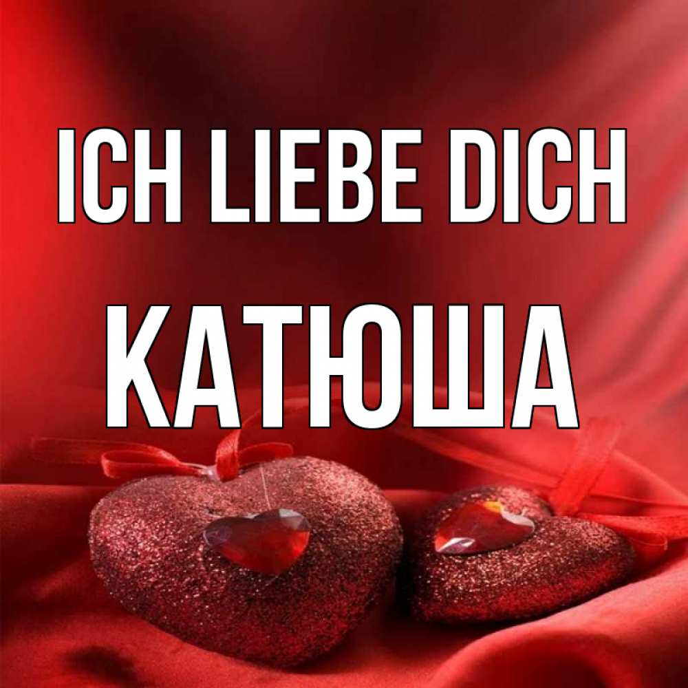 Открытка на каждый день с именем, Катюша Ich liebe dich с лентами Прикольная открытка с пожеланием онлайн скачать бесплатно 