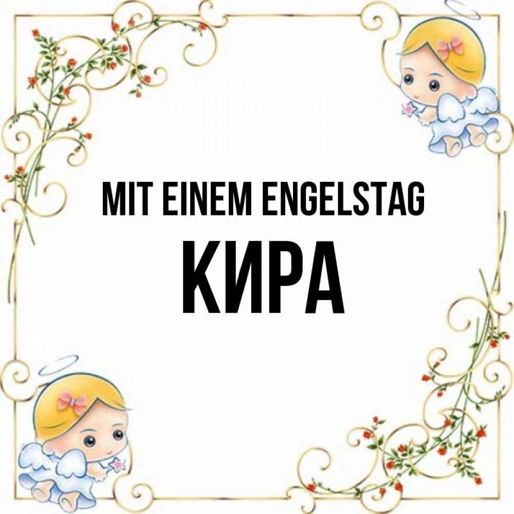 Открытка на каждый день с именем, Кира Mit einem Engelstag девочки ангелы Прикольная открытка с пожеланием онлайн скачать бесплатно 