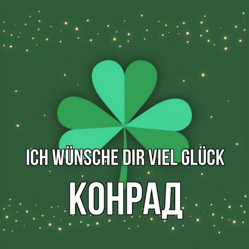 Открытка на каждый день с именем, Конрад Ich wünsche dir viel Glück лист клевера Прикольная открытка с пожеланием онлайн скачать бесплатно 