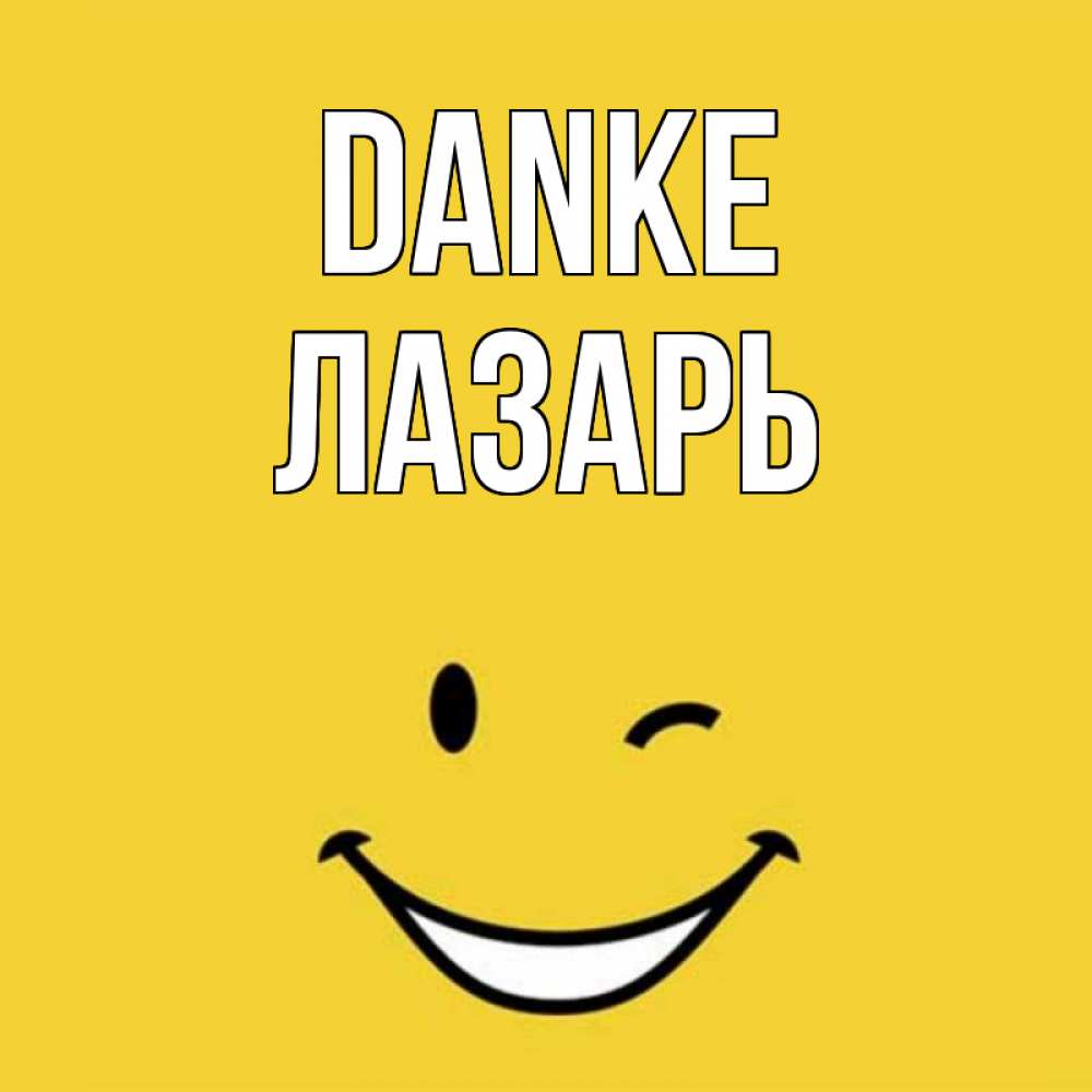 Открытка на каждый день с именем, Лазарь Danke благодарю и улыбаюсь Прикольная открытка с пожеланием онлайн скачать бесплатно 