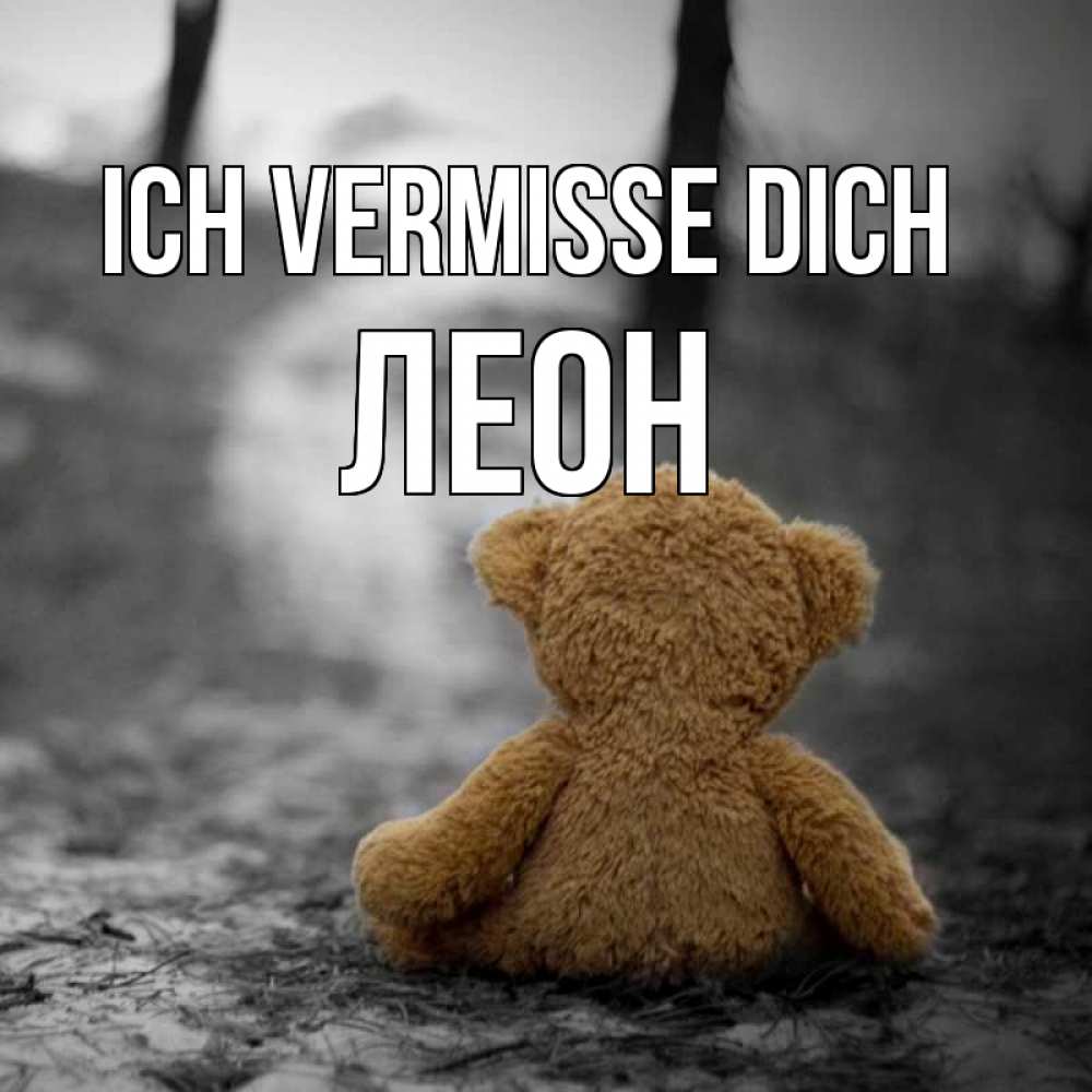 Открытка на каждый день с именем, Леон Ich vermisse dich красивые открытки Прикольная открытка с пожеланием онлайн скачать бесплатно 