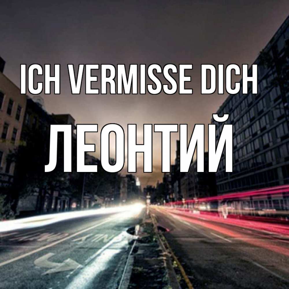 Открытка на каждый день с именем, Леонтий Ich vermisse dich приезжай Прикольная открытка с пожеланием онлайн скачать бесплатно 