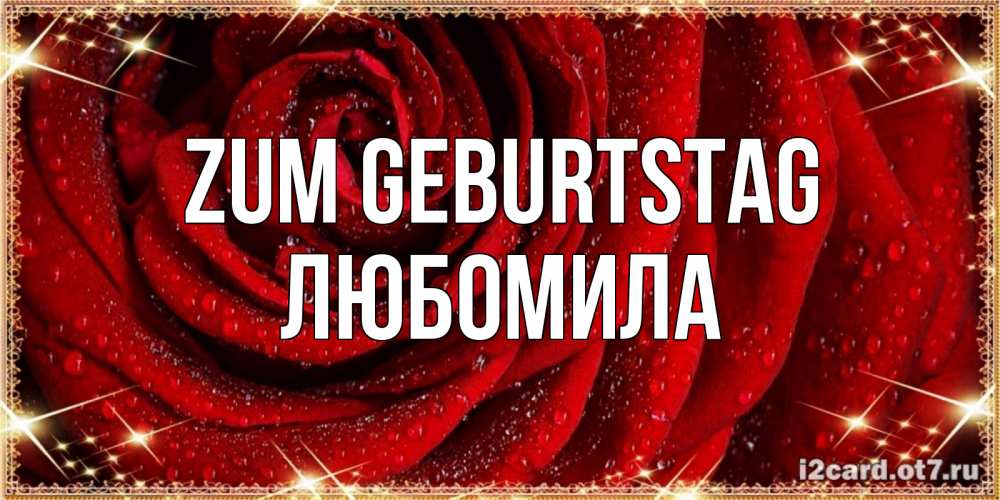 Открытка на каждый день с именем, Любомила Zum Geburtstag роса на розе блестящая в лучах солнца Прикольная открытка с пожеланием онлайн скачать бесплатно 