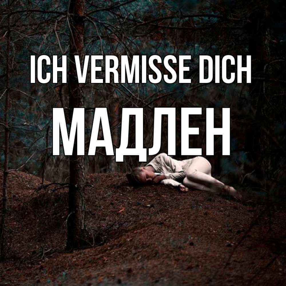 Открытка на каждый день с именем, Мадлен Ich vermisse dich очень Прикольная открытка с пожеланием онлайн скачать бесплатно 