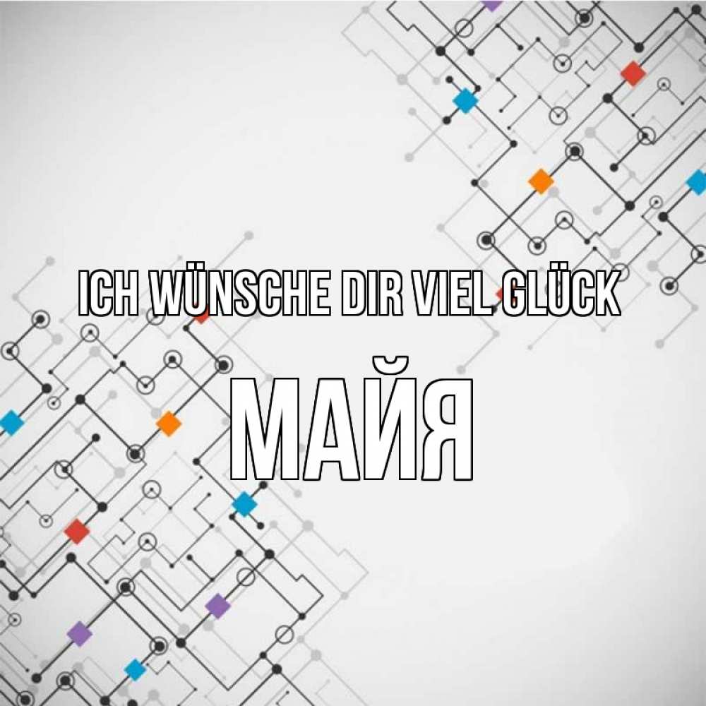 Открытка на каждый день с именем, Майя Ich wünsche dir viel Glück на удач Прикольная открытка с пожеланием онлайн скачать бесплатно 