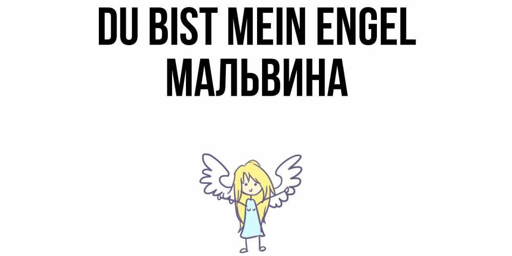 Открытка на каждый день с именем, Мальвина Du bist mein Engel ангел Прикольная открытка с пожеланием онлайн скачать бесплатно 