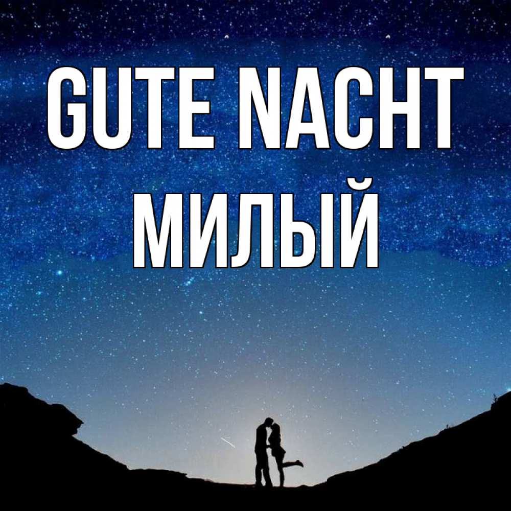 Открытка на каждый день с именем, Милый Gute Nacht звездное небо и люди Прикольная открытка с пожеланием онлайн скачать бесплатно 