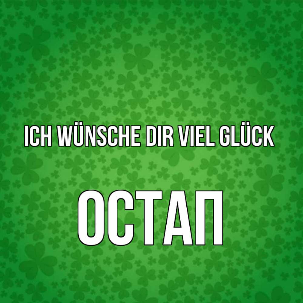 Открытка на каждый день с именем, Остап Ich wünsche dir viel Glück много листочков на удачу Прикольная открытка с пожеланием онлайн скачать бесплатно 