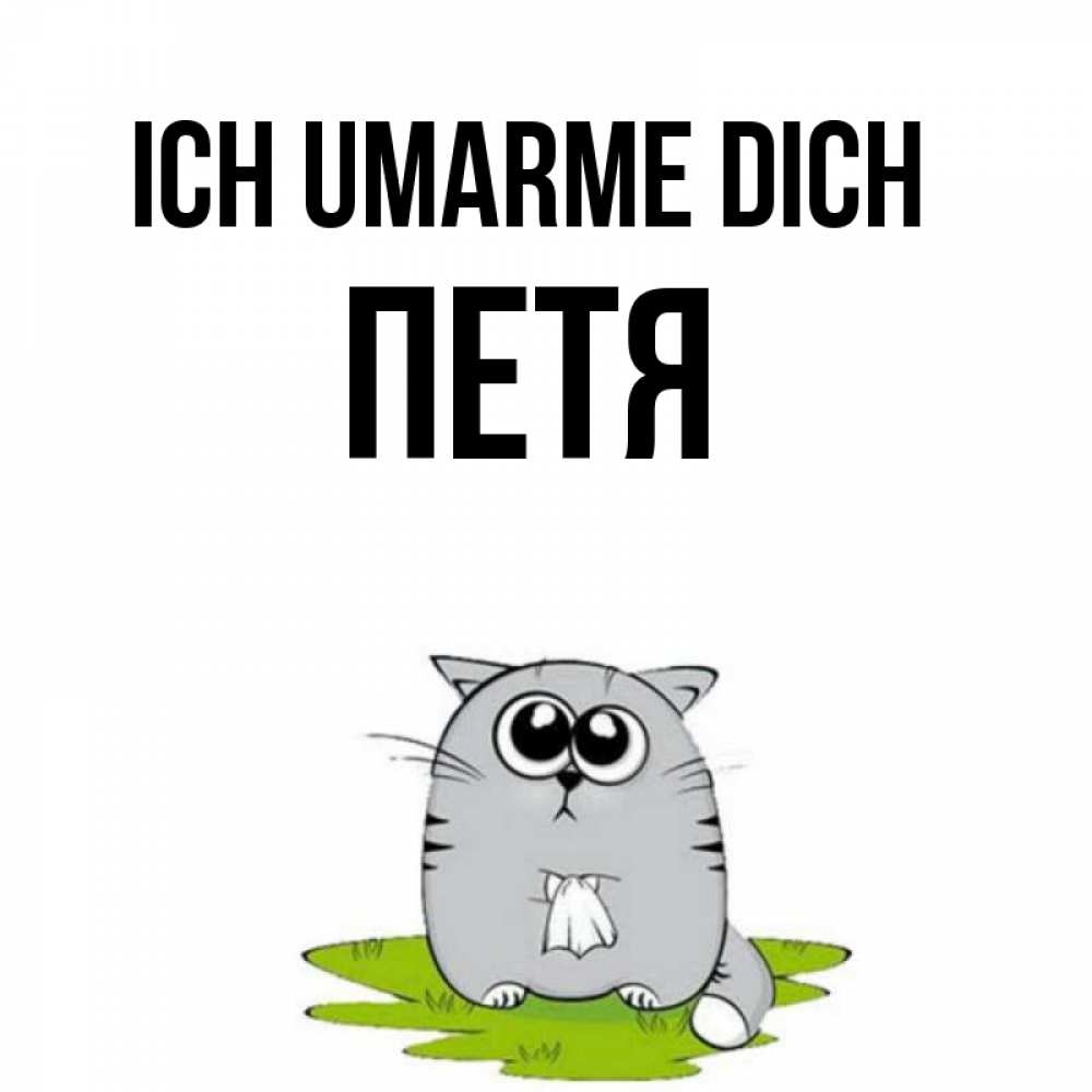 Открытка на каждый день с именем, Петя Ich umarme dich котик теребит платочек сидя на травке Прикольная открытка с пожеланием онлайн скачать бесплатно 