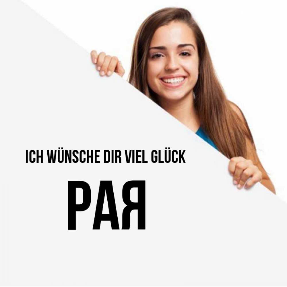 Открытка на каждый день с именем, Рая Ich wünsche dir viel Glück пусть тебе сегодня повезет Прикольная открытка с пожеланием онлайн скачать бесплатно 