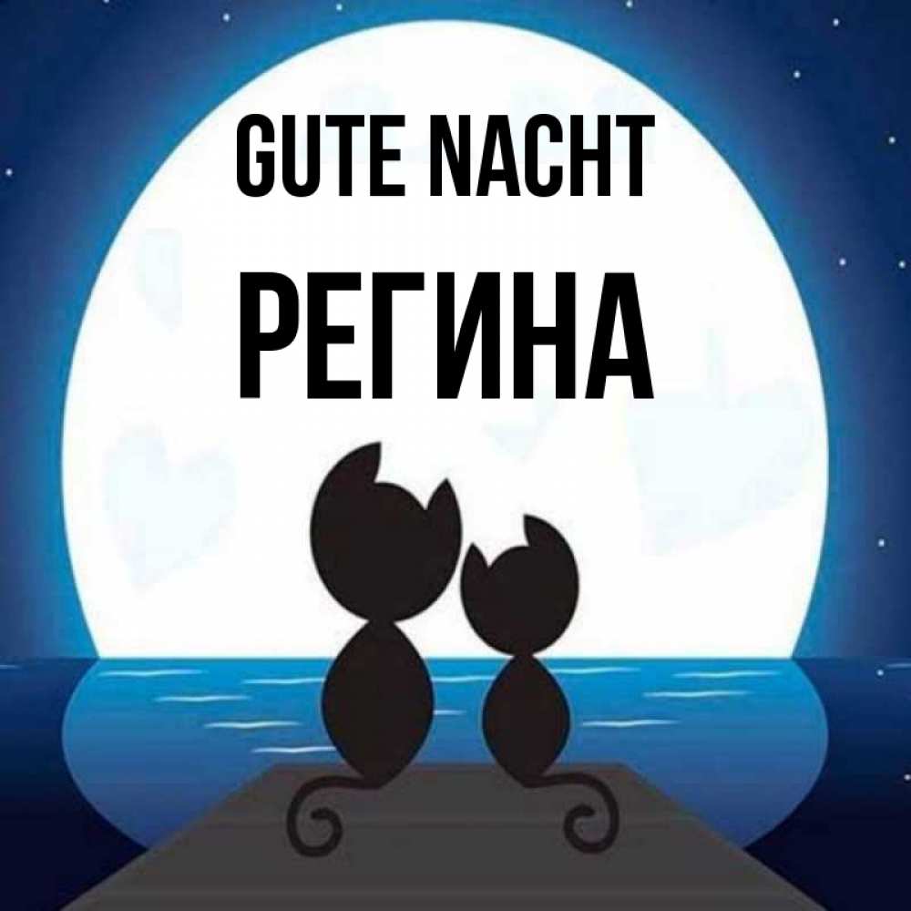 Открытка на каждый день с именем, Регина Gute Nacht луна море мост Прикольная открытка с пожеланием онлайн скачать бесплатно 
