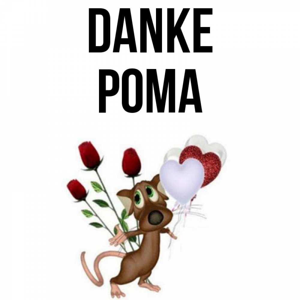 Открытка на каждый день с именем, Рома Danke песик с шариками в форме сердец Прикольная открытка с пожеланием онлайн скачать бесплатно 