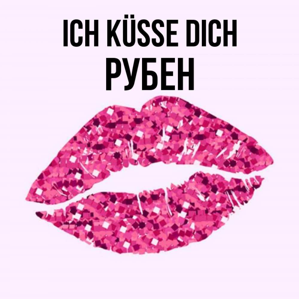 Открытка на каждый день с именем, Рубен Ich küsse dich открытка с женскими губами и поцелуем для парня Прикольная открытка с пожеланием онлайн скачать бесплатно 
