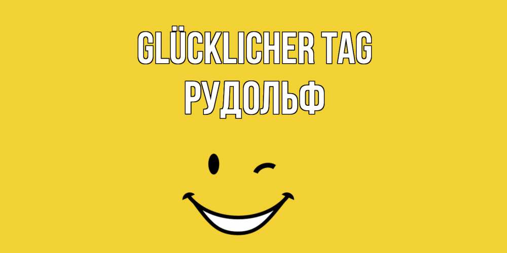 Открытка на каждый день с именем, Рудольф Glücklicher Tag позитивного дня Прикольная открытка с пожеланием онлайн скачать бесплатно 