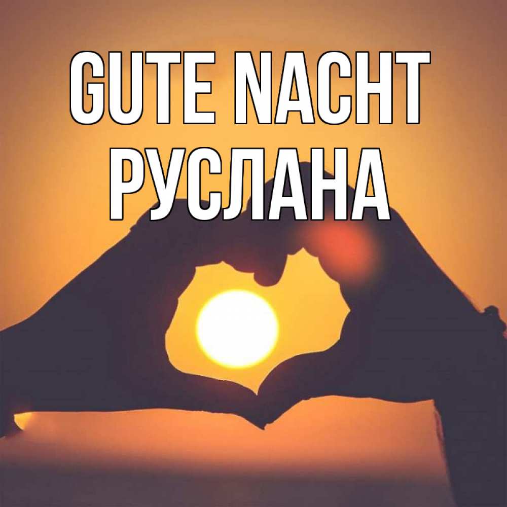 Открытка на каждый день с именем, Руслана Gute Nacht садится солнце Прикольная открытка с пожеланием онлайн скачать бесплатно 
