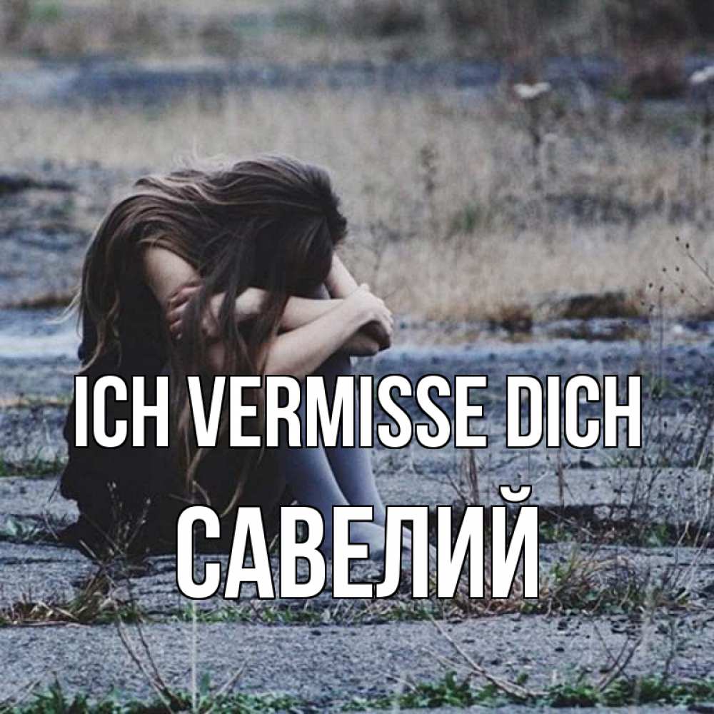 Открытка на каждый день с именем, Савелий Ich vermisse dich мне скучно очень Прикольная открытка с пожеланием онлайн скачать бесплатно 
