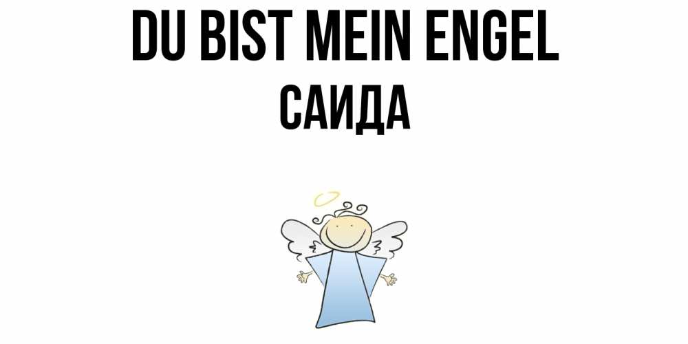 Открытка на каждый день с именем, Саида Du bist mein Engel ангел Прикольная открытка с пожеланием онлайн скачать бесплатно 
