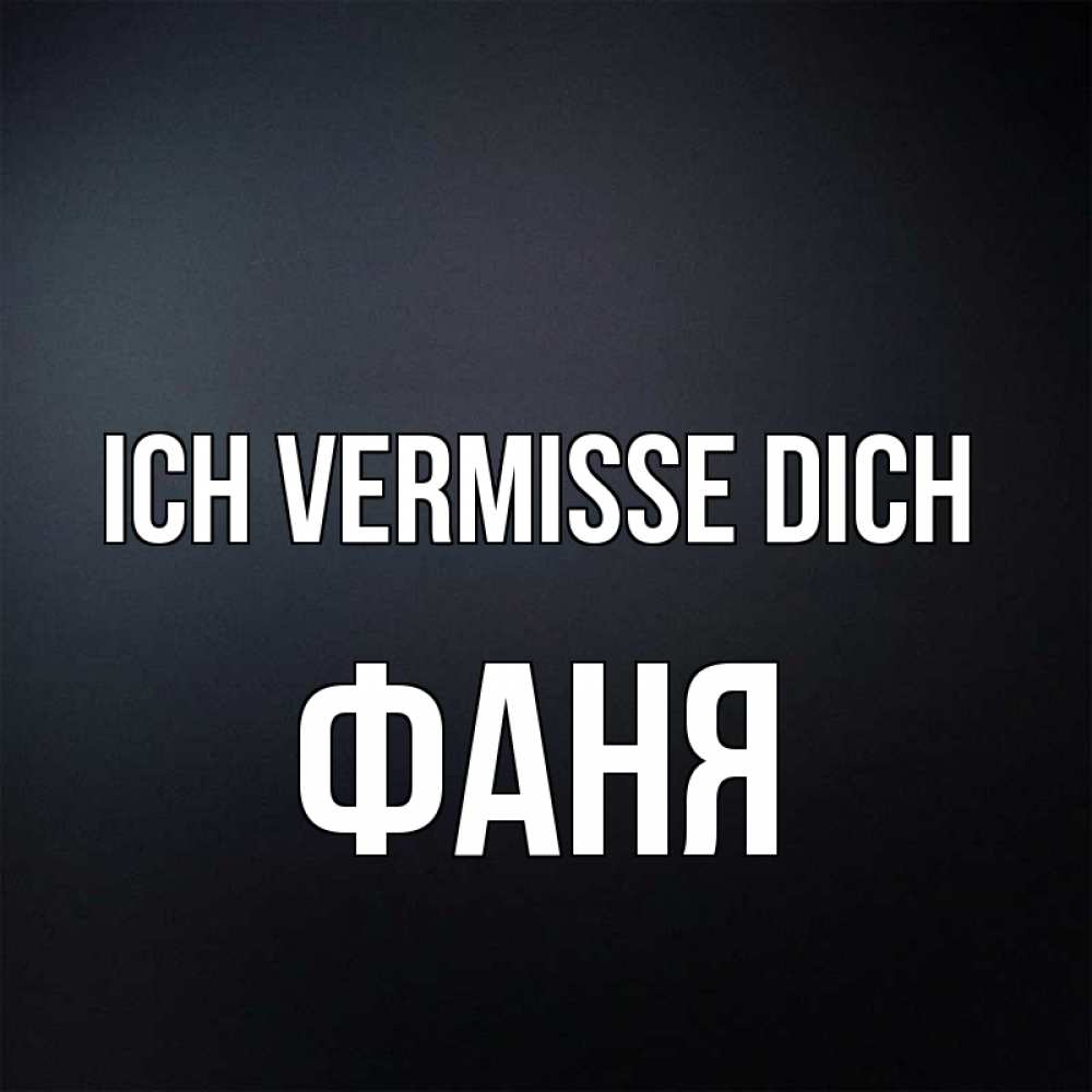 Открытка на каждый день с именем, Фаня Ich vermisse dich с подписью Прикольная открытка с пожеланием онлайн скачать бесплатно 