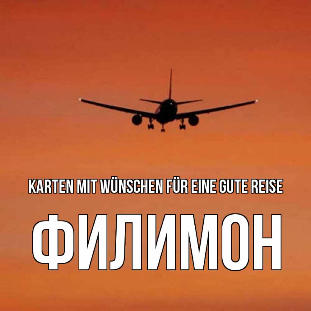 Открытка на каждый день с именем, Филимон Karten mit Wünschen für eine gute Reise силуэт самолета Прикольная открытка с пожеланием онлайн скачать бесплатно 