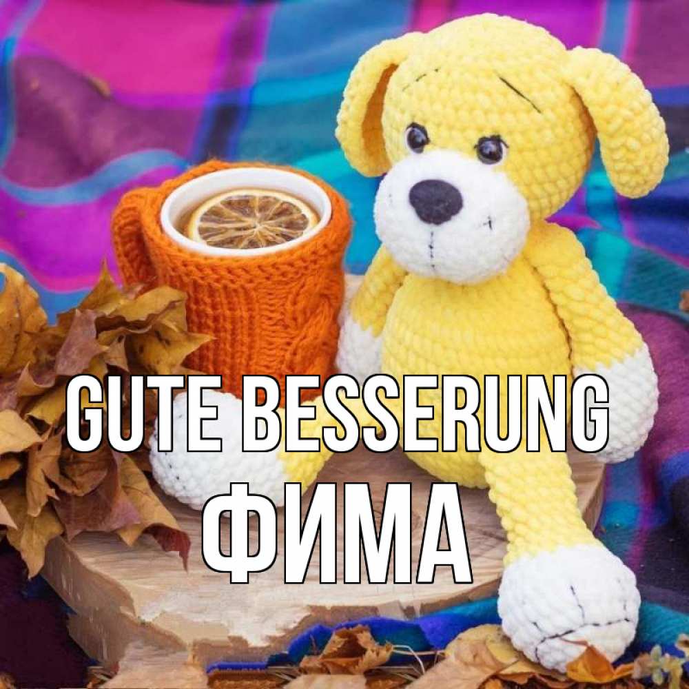 Открытка на каждый день с именем, Фима Gute Besserung не болей и пей чай с лимоном Прикольная открытка с пожеланием онлайн скачать бесплатно 