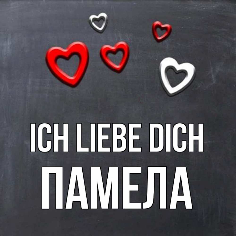 Открытка на каждый день с именем, Памела Ich liebe dich сердечки белые и красные Прикольная открытка с пожеланием онлайн скачать бесплатно 