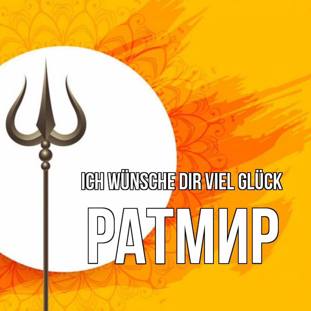 Открытка на каждый день с именем, Ратмир Ich wünsche dir viel Glück пусть повезет Прикольная открытка с пожеланием онлайн скачать бесплатно 